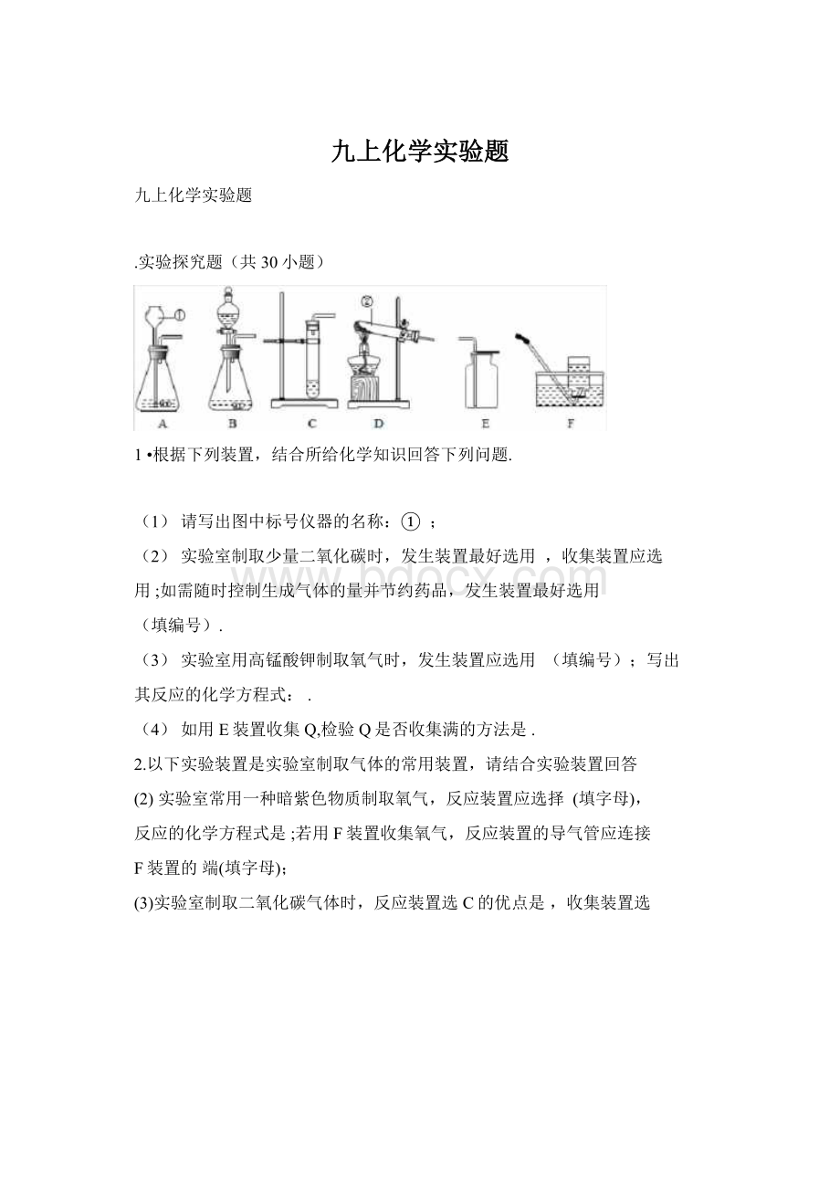 九上化学实验题Word文档格式.docx_第1页