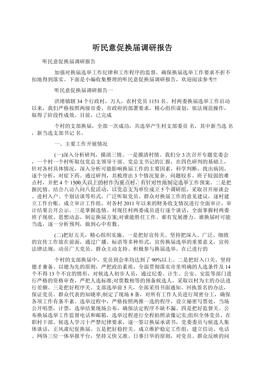 听民意促换届调研报告.docx_第1页