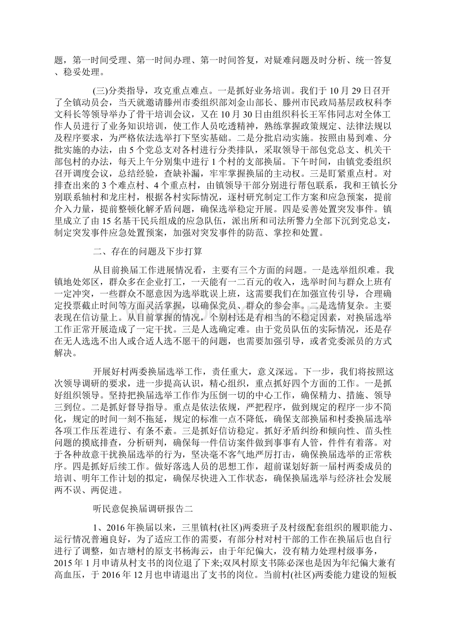 听民意促换届调研报告.docx_第2页