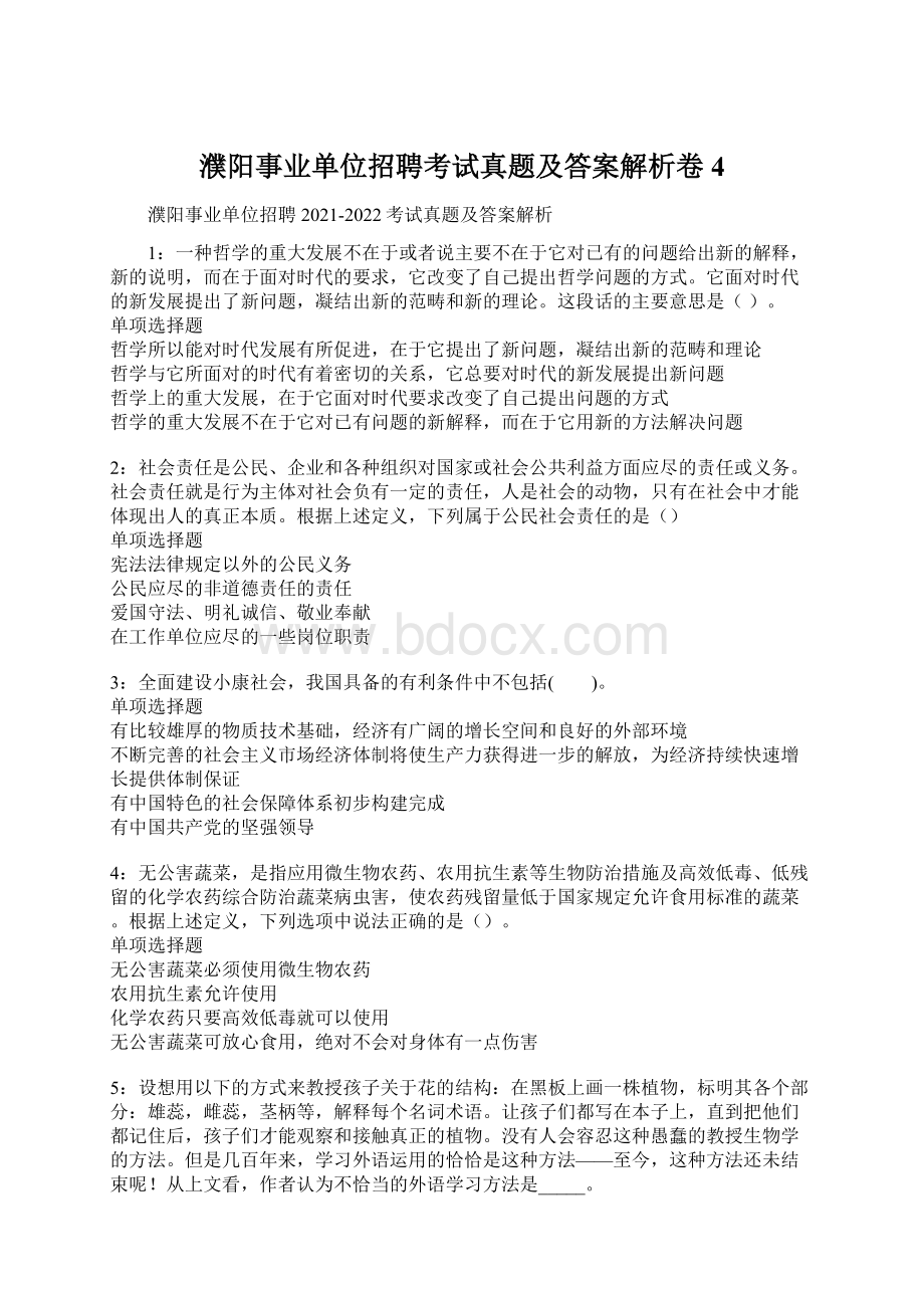 濮阳事业单位招聘考试真题及答案解析卷4文档格式.docx_第1页