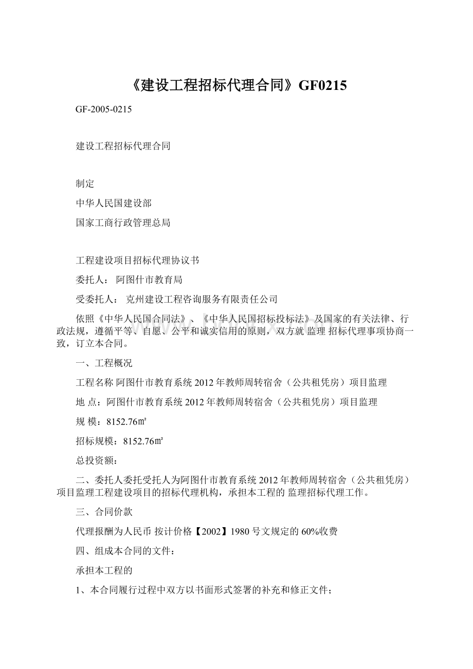 《建设工程招标代理合同》GF0215Word下载.docx