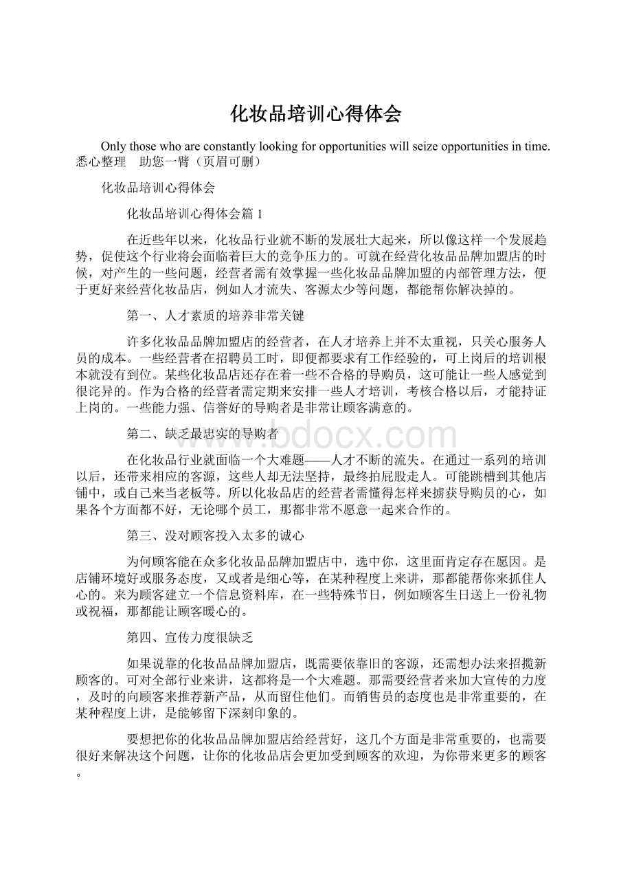 化妆品培训心得体会Word文档下载推荐.docx