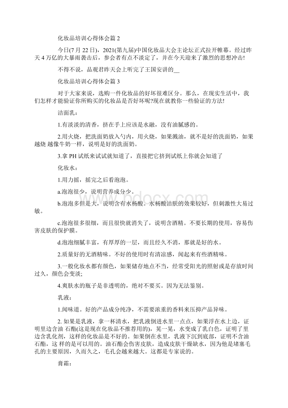 化妆品培训心得体会.docx_第2页