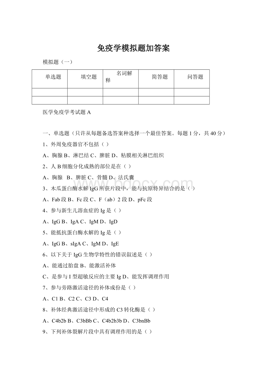 免疫学模拟题加答案.docx