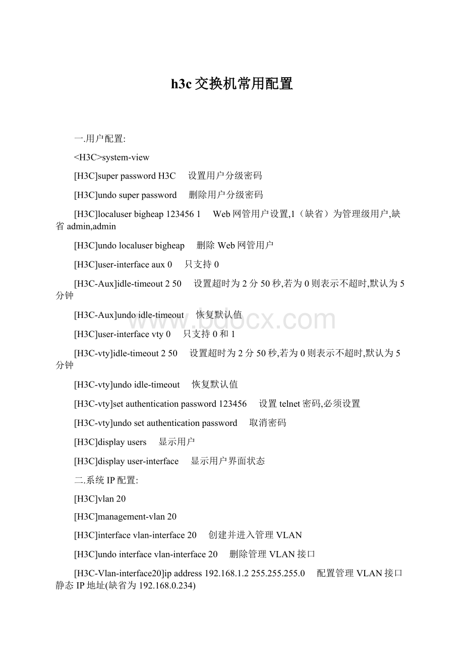 h3c交换机常用配置.docx