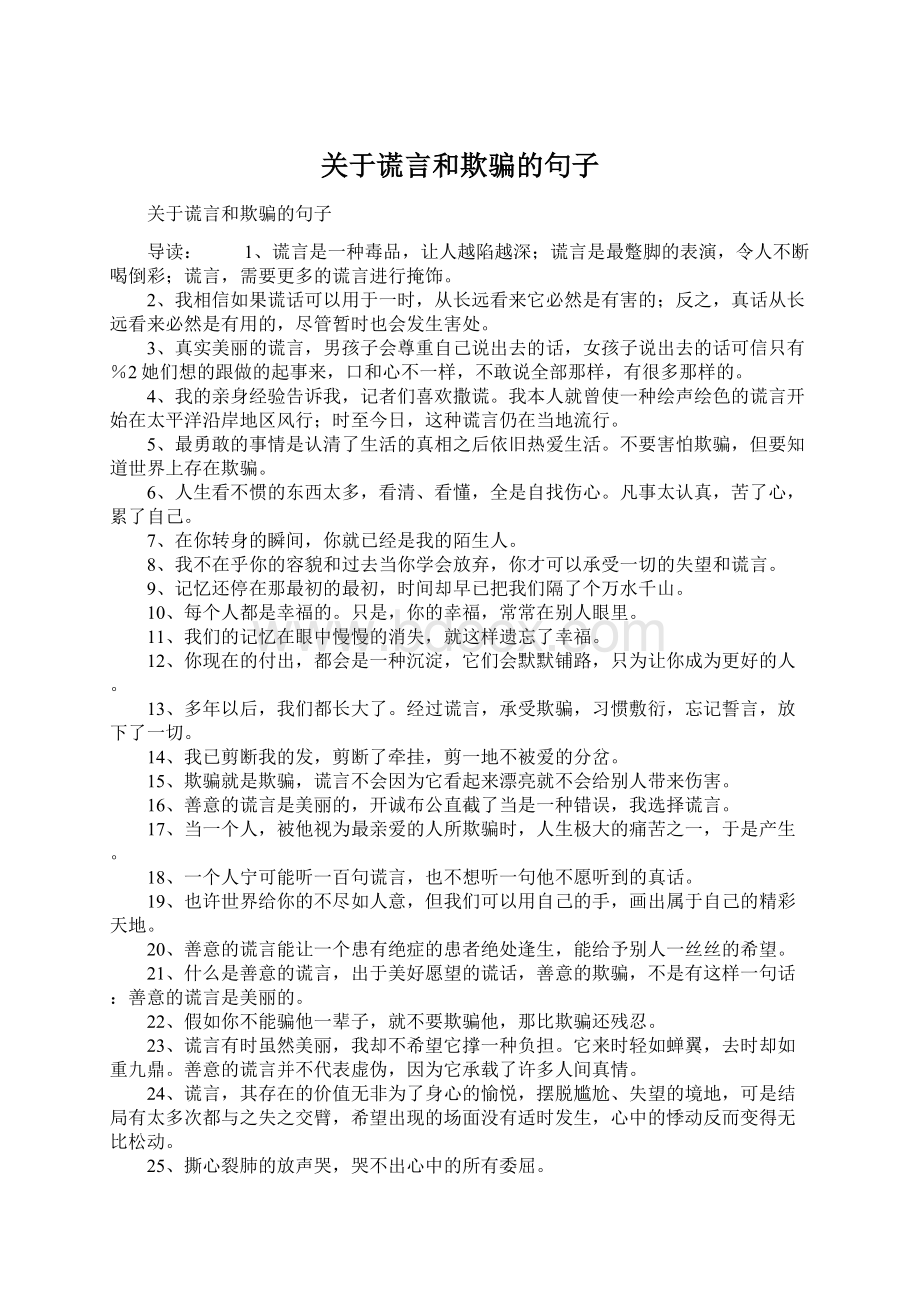 关于谎言和欺骗的句子.docx_第1页