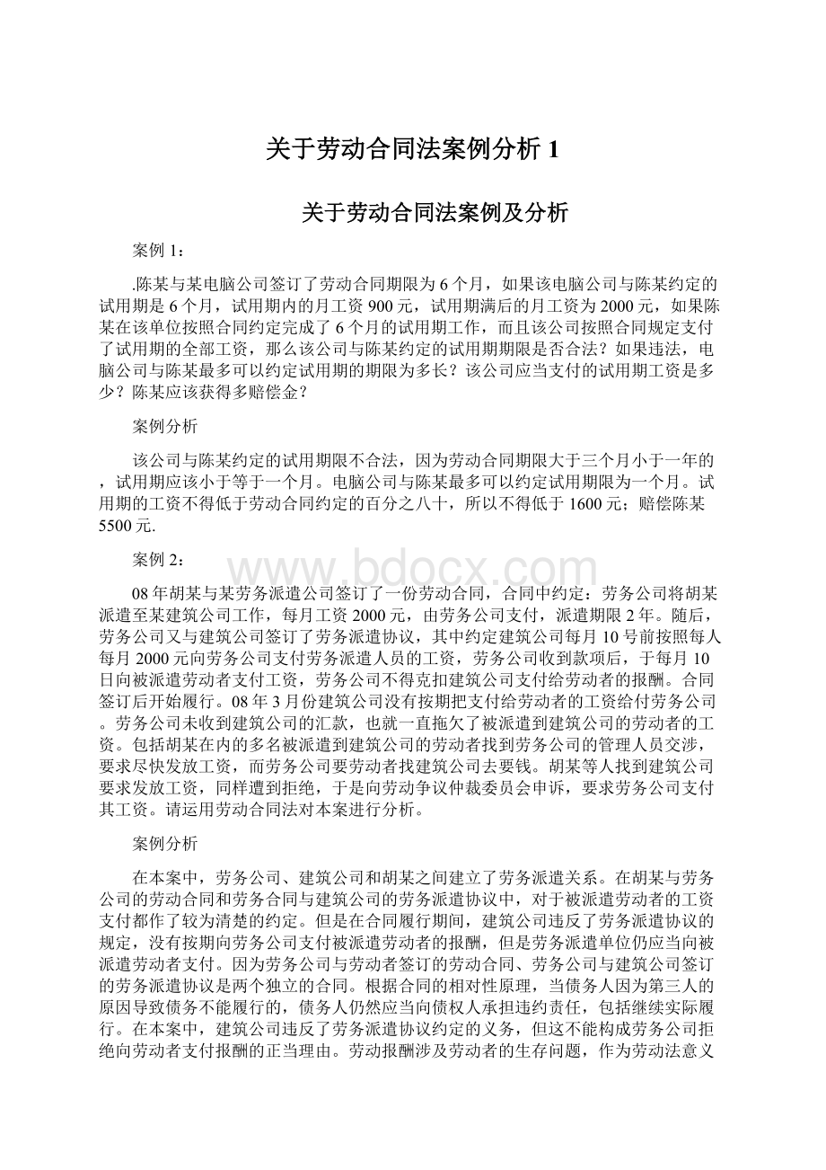 关于劳动合同法案例分析1.docx