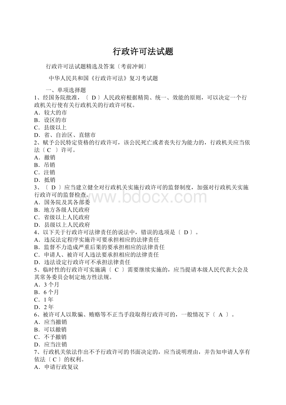 行政许可法试题Word文档下载推荐.docx