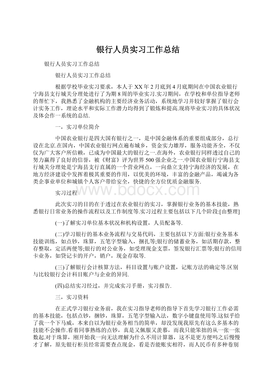 银行人员实习工作总结.docx