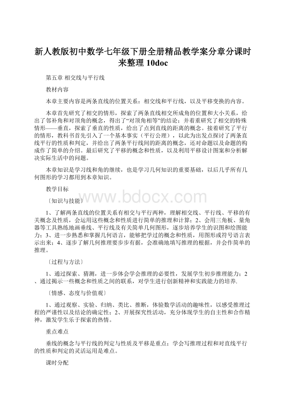 新人教版初中数学七年级下册全册精品教学案分章分课时来整理10doc.docx