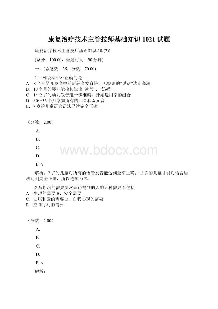 康复治疗技术主管技师基础知识1021试题文档格式.docx