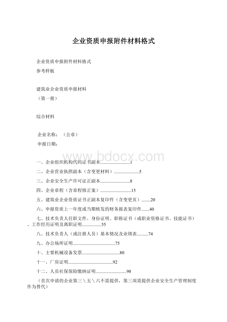 企业资质申报附件材料格式Word格式文档下载.docx_第1页