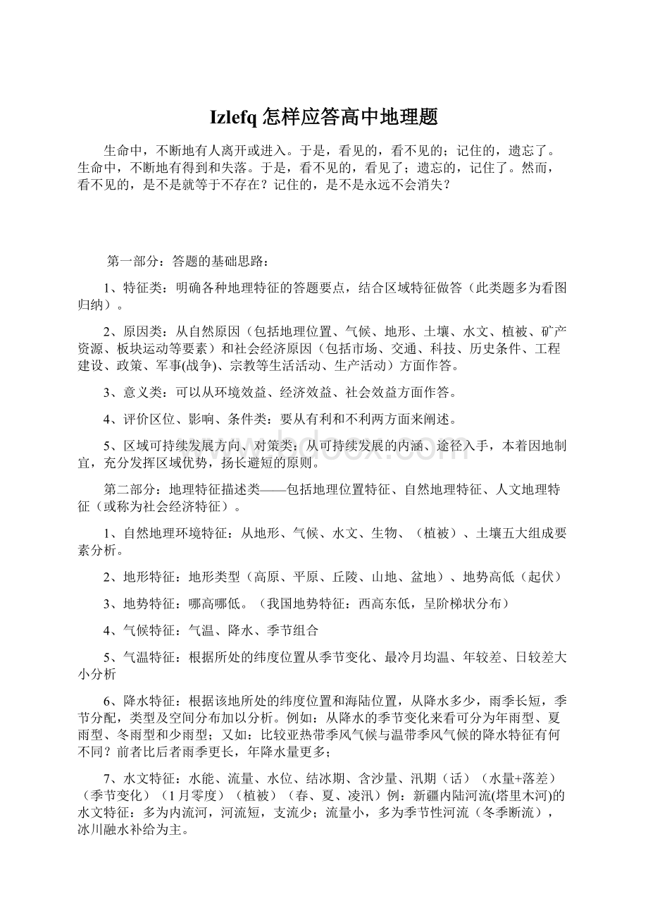 Izlefq怎样应答高中地理题Word格式.docx_第1页