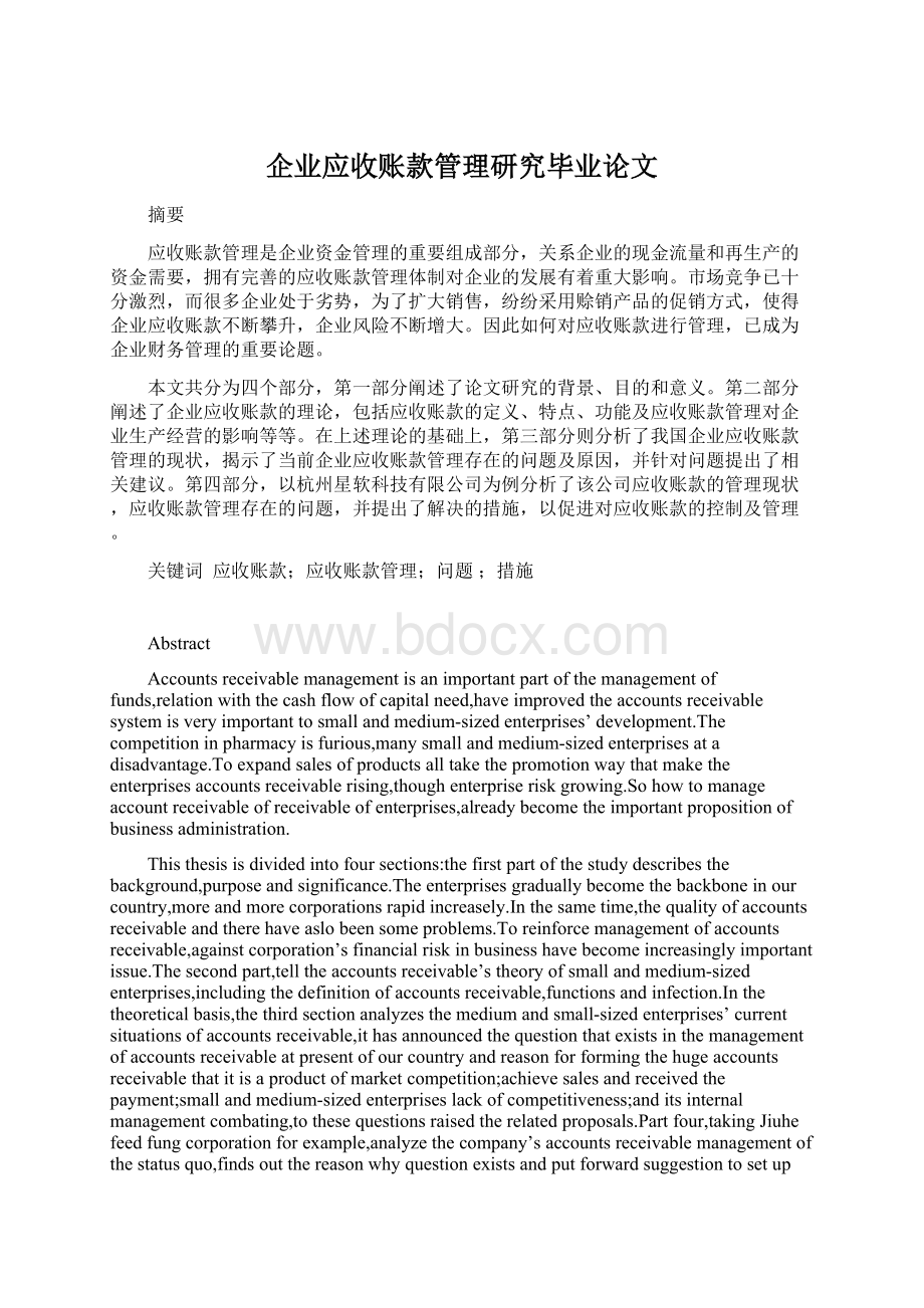 企业应收账款管理研究毕业论文.docx_第1页