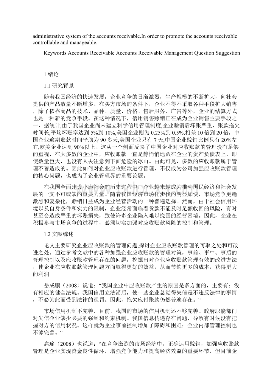 企业应收账款管理研究毕业论文.docx_第2页