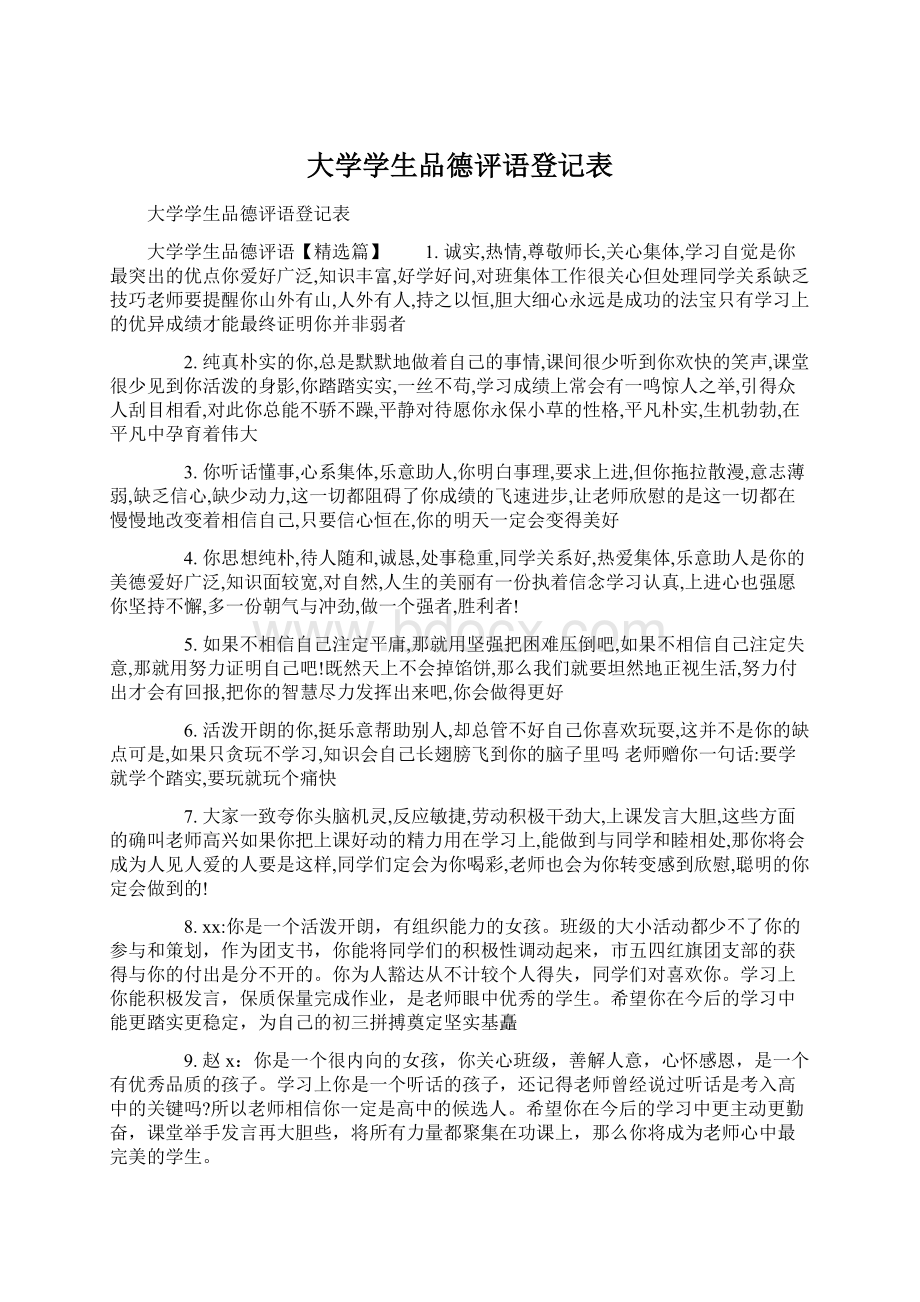 大学学生品德评语登记表.docx