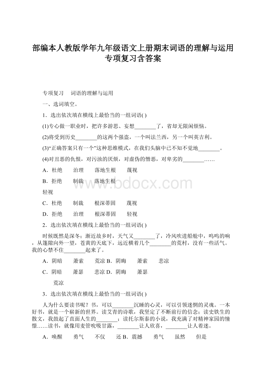 部编本人教版学年九年级语文上册期末词语的理解与运用专项复习含答案.docx