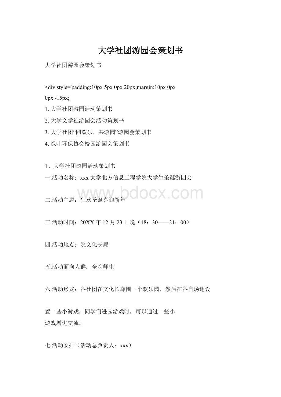 大学社团游园会策划书Word下载.docx_第1页