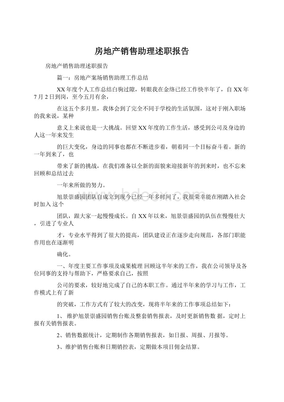 房地产销售助理述职报告Word文档下载推荐.docx