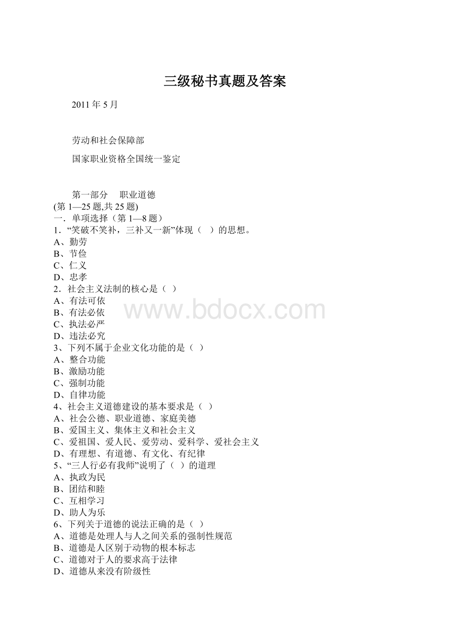 三级秘书真题及答案Word文档格式.docx