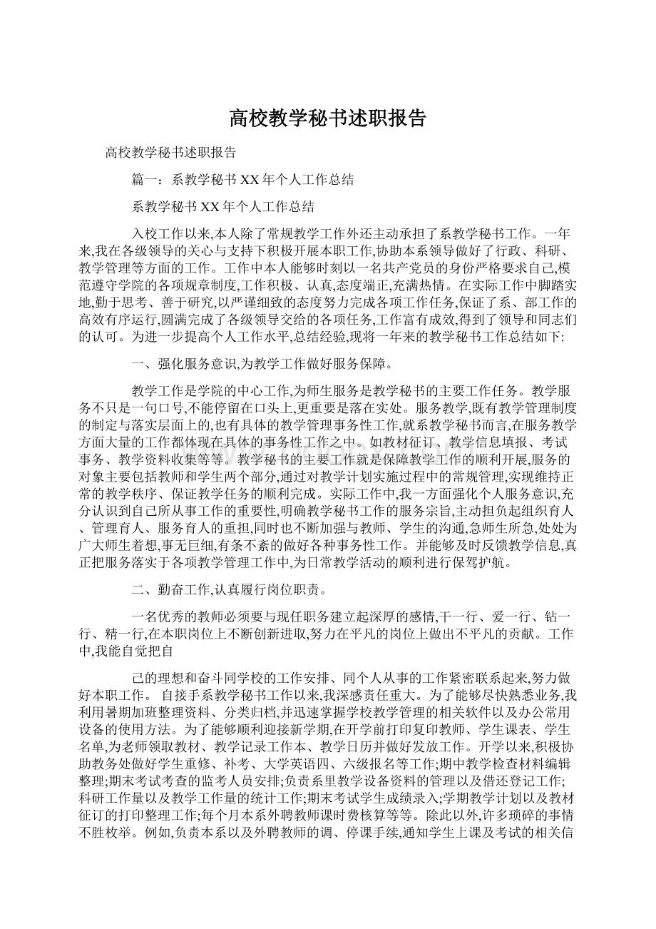 高校教学秘书述职报告.docx_第1页