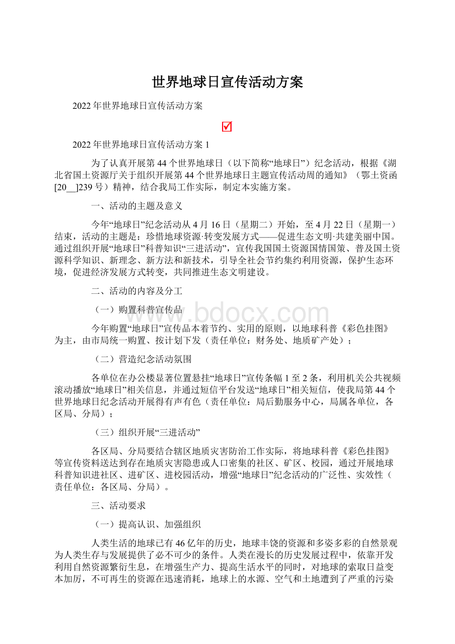 世界地球日宣传活动方案Word格式文档下载.docx