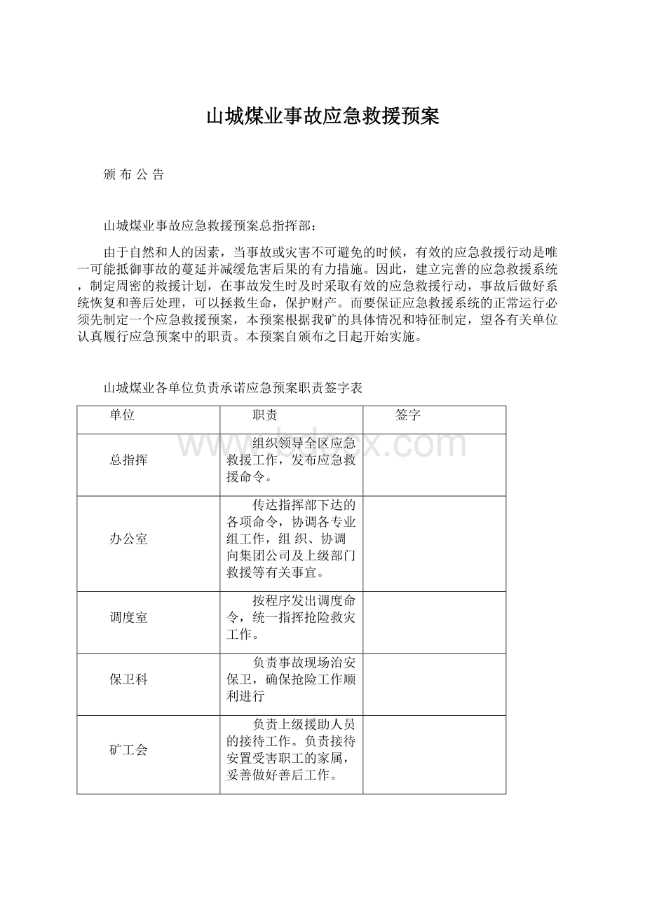 山城煤业事故应急救援预案.docx