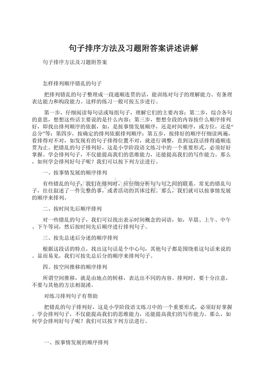 句子排序方法及习题附答案讲述讲解.docx_第1页