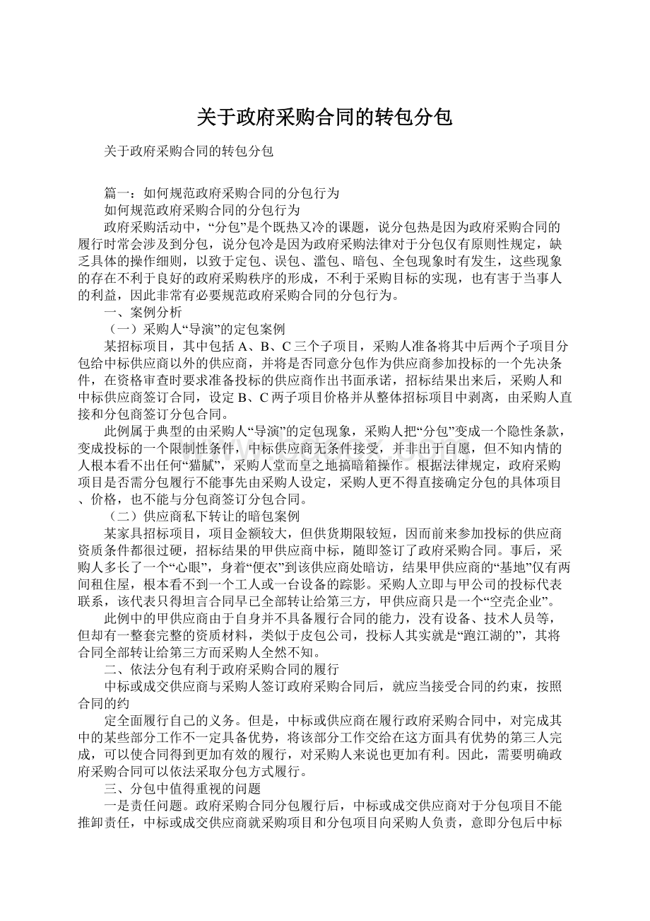 关于政府采购合同的转包分包.docx_第1页