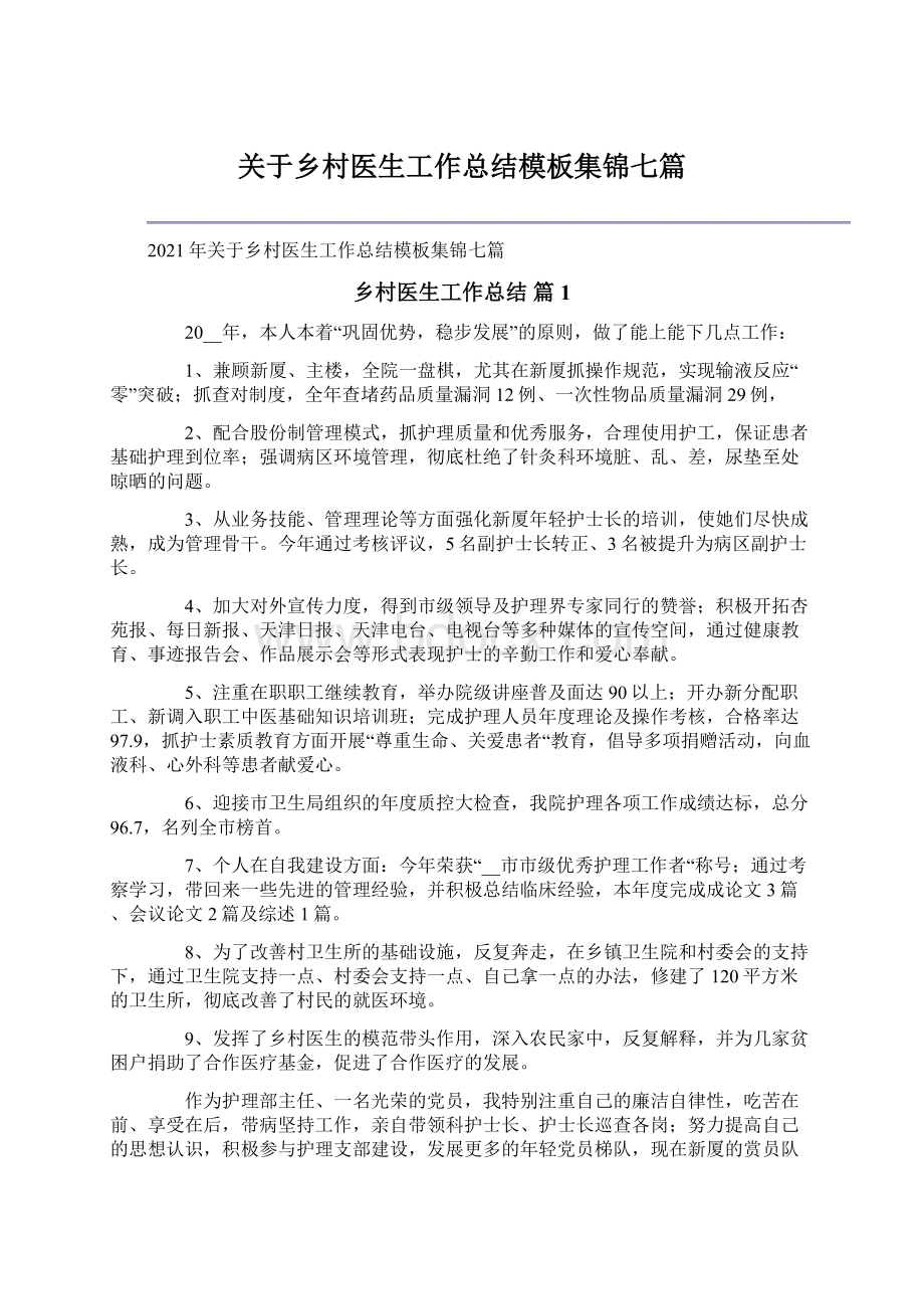 关于乡村医生工作总结模板集锦七篇Word文档下载推荐.docx_第1页