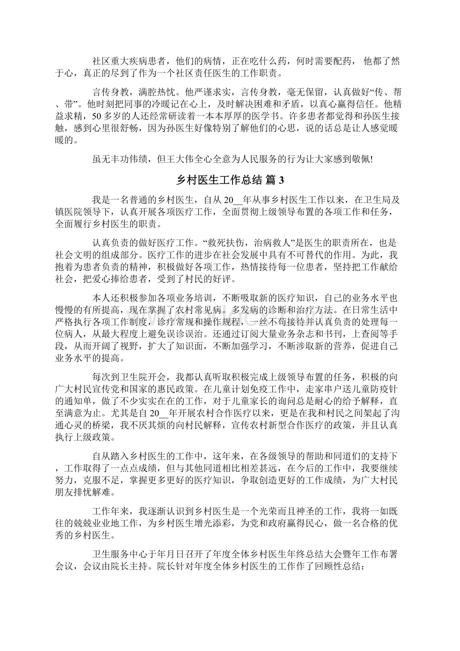 关于乡村医生工作总结模板集锦七篇Word文档下载推荐.docx_第3页