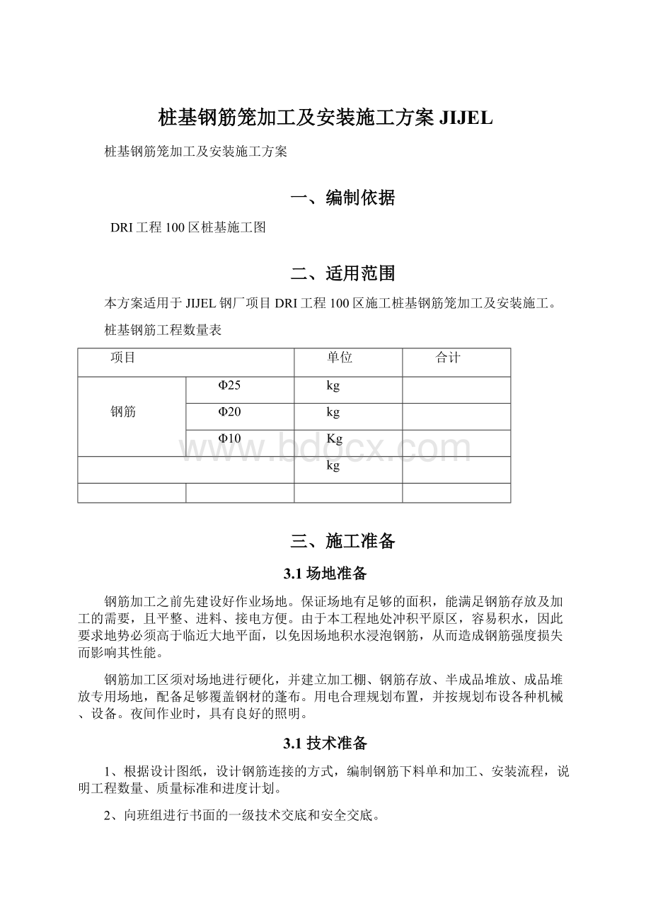 桩基钢筋笼加工及安装施工方案JIJEL.docx_第1页