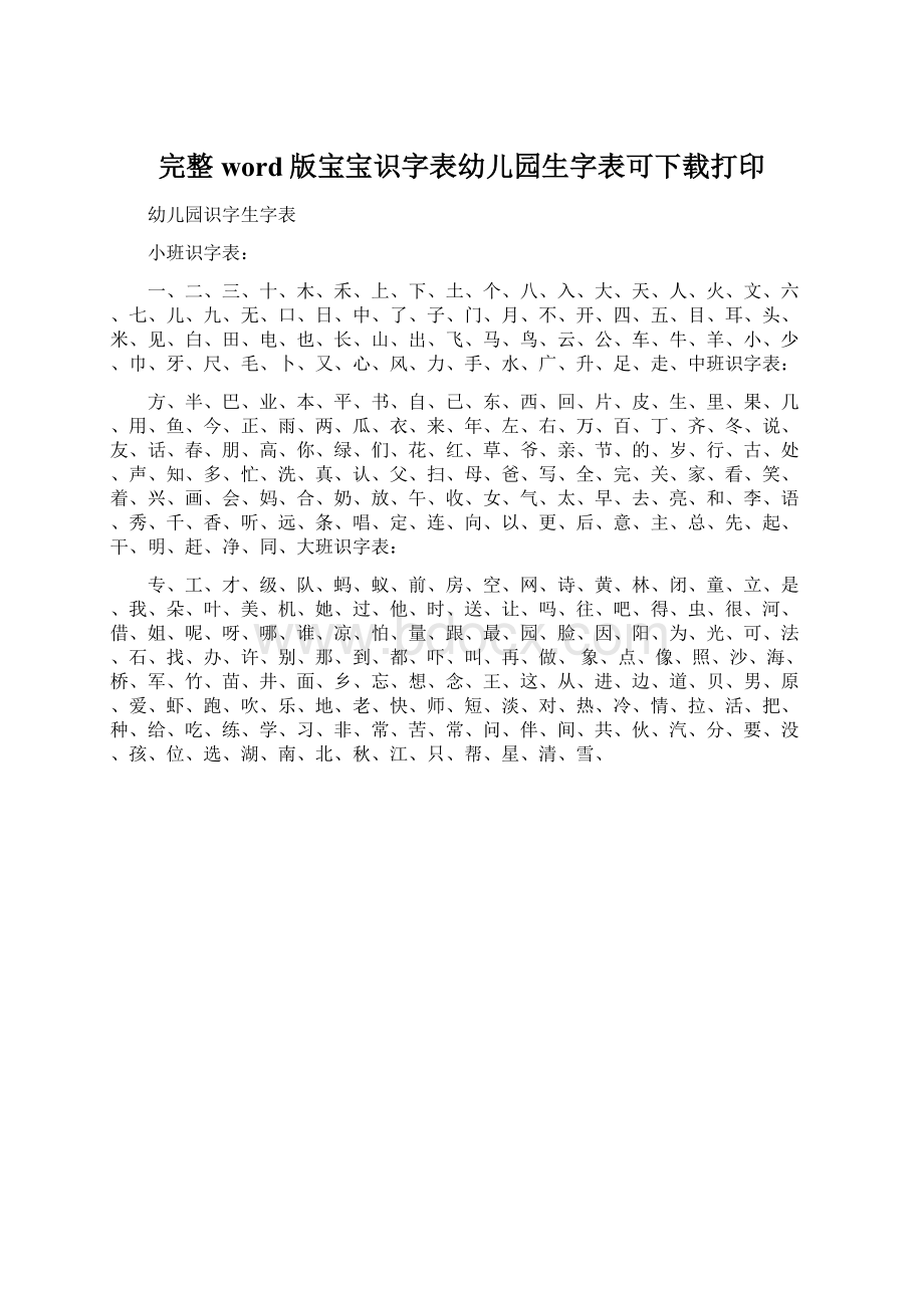 完整word版宝宝识字表幼儿园生字表可下载打印Word格式.docx