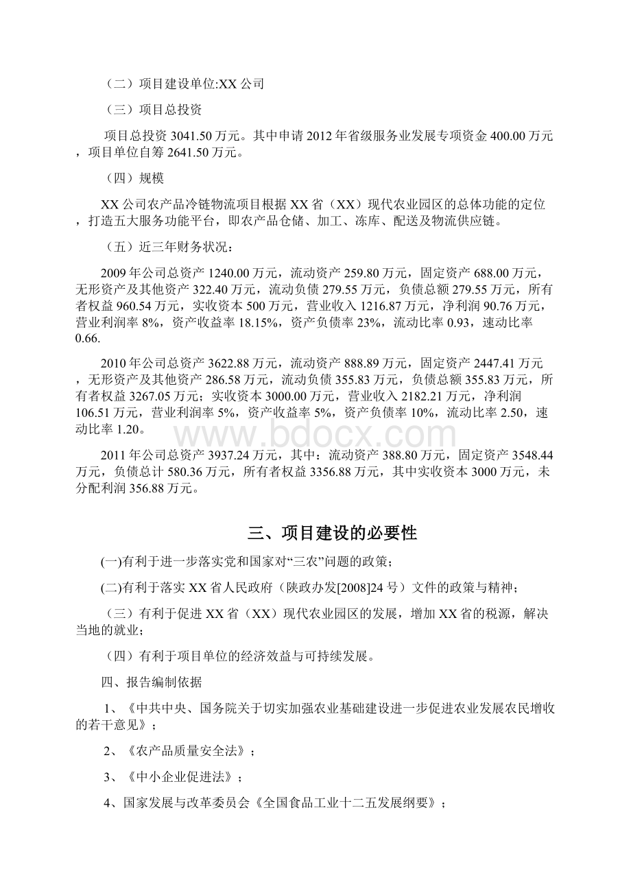 农产品冷链物流新建项目可行性研究报告Word格式.docx_第2页