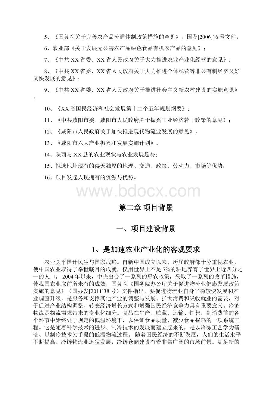 农产品冷链物流新建项目可行性研究报告Word格式.docx_第3页