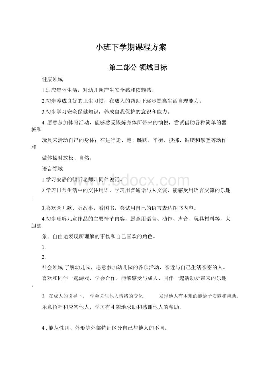 小班下学期课程方案Word格式文档下载.docx