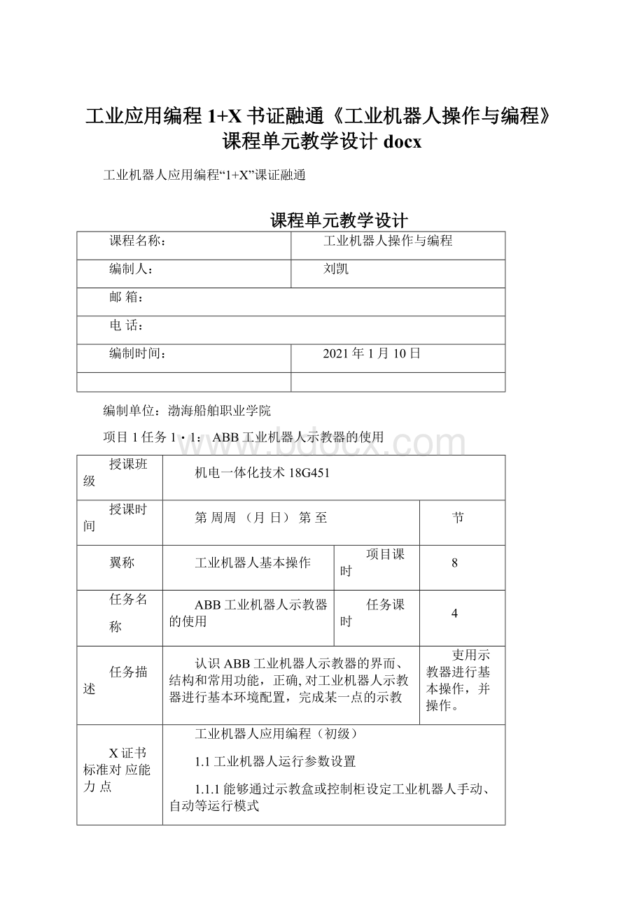 工业应用编程1+X书证融通《工业机器人操作与编程》课程单元教学设计docx.docx