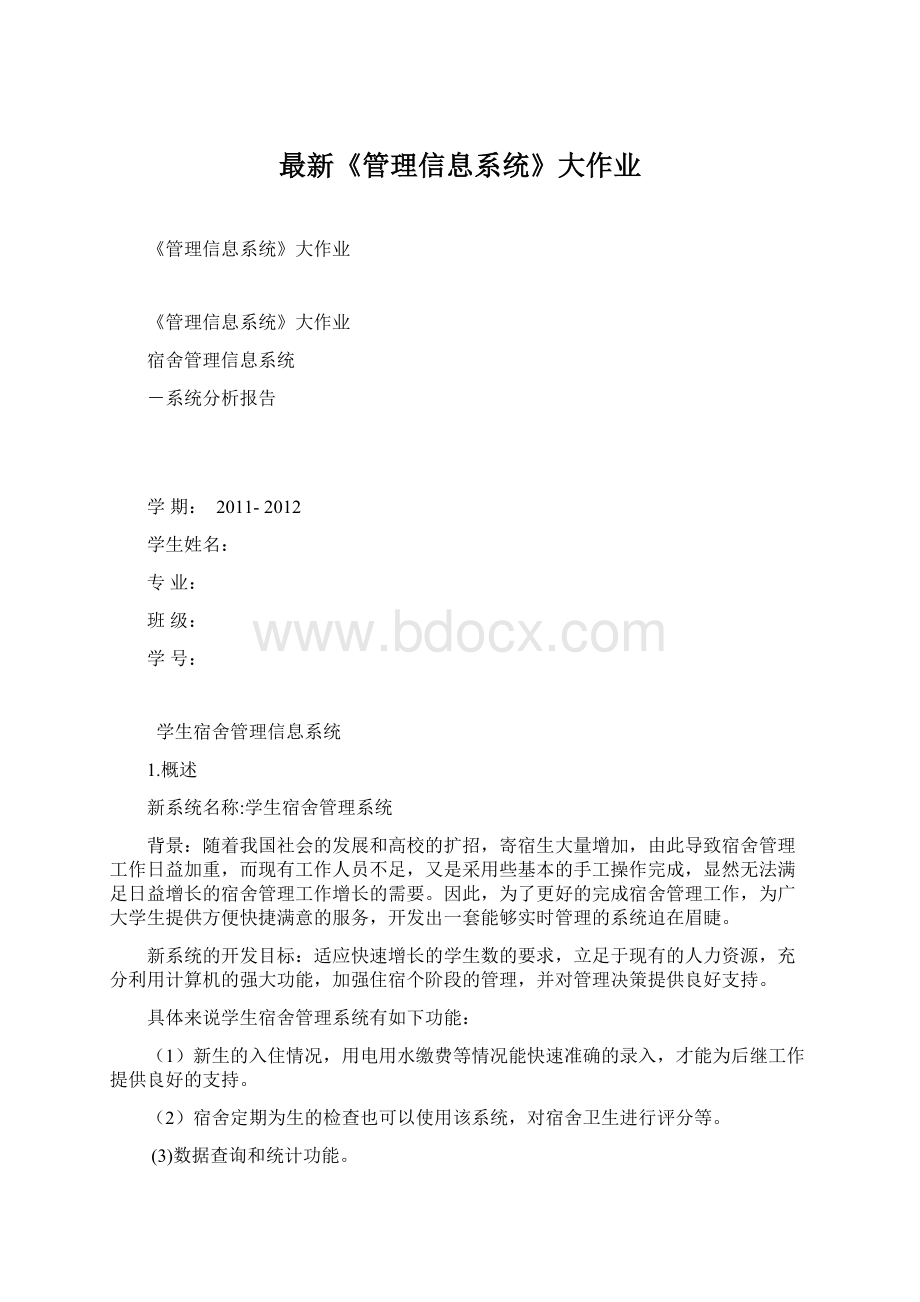 最新《管理信息系统》大作业.docx_第1页