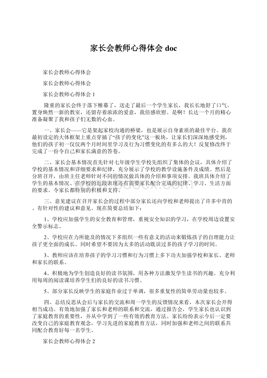 家长会教师心得体会docWord文档下载推荐.docx_第1页