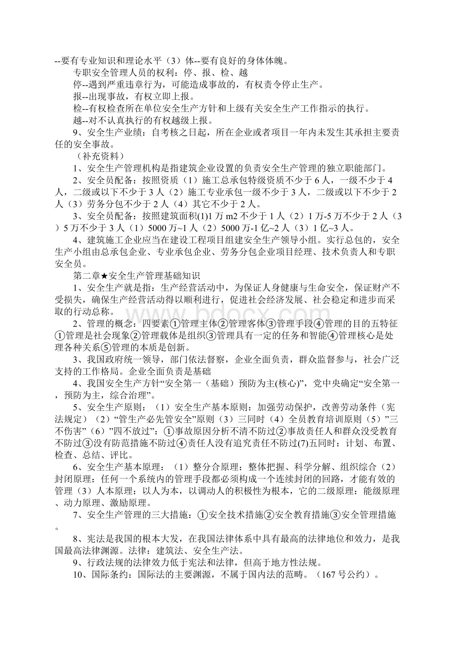 专职安全生产管理人员职责及要求新版Word文件下载.docx_第2页