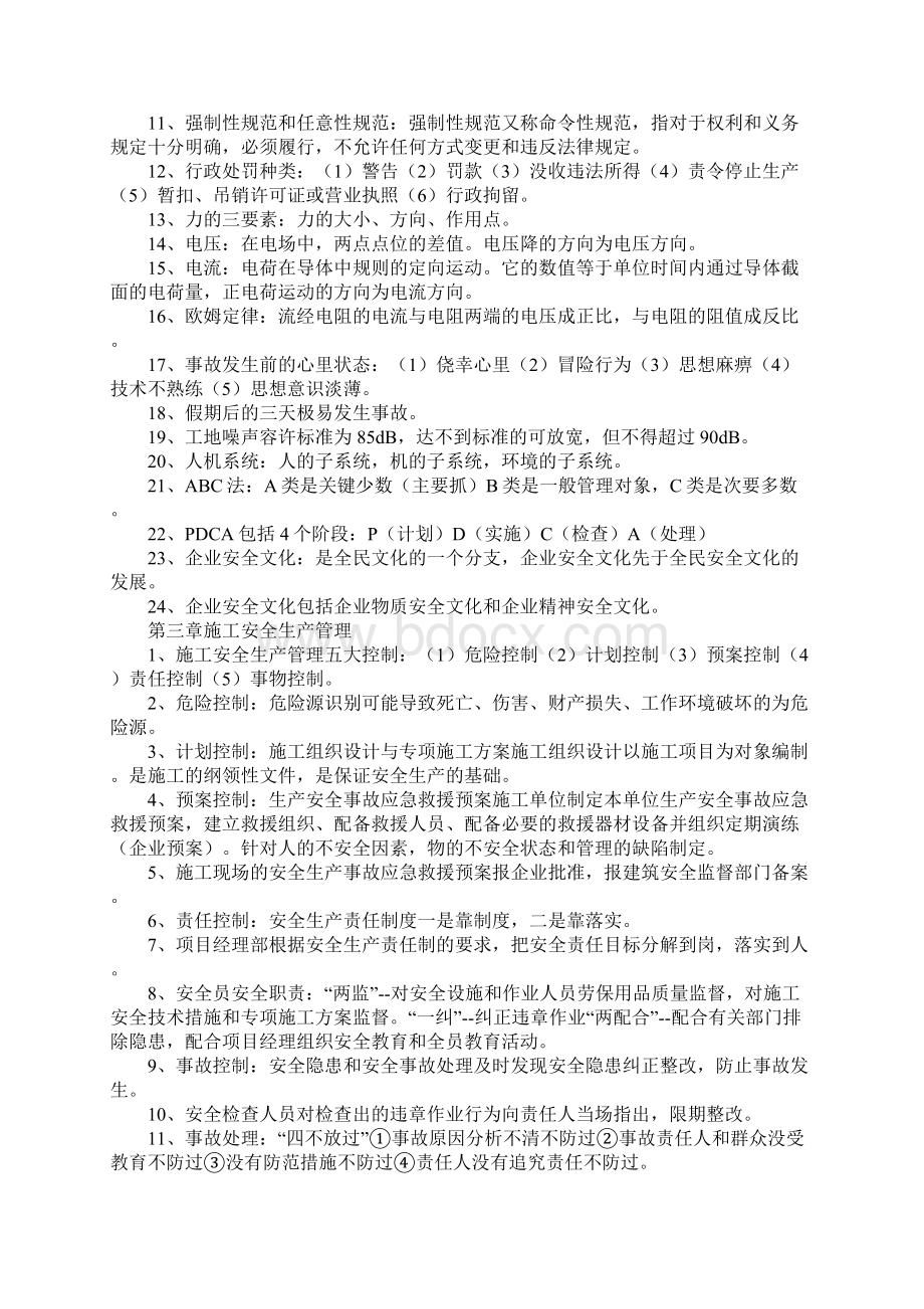 专职安全生产管理人员职责及要求新版Word文件下载.docx_第3页