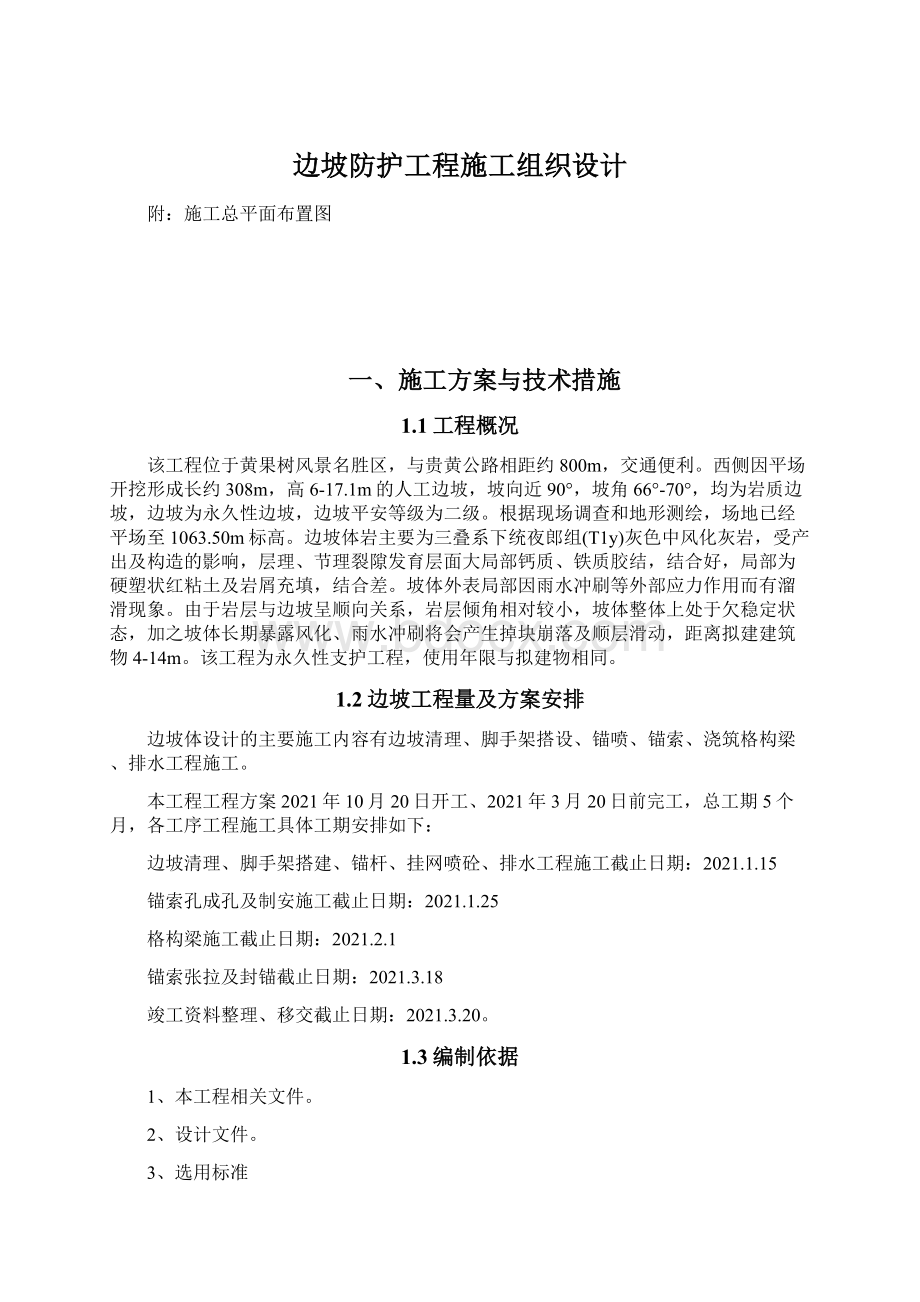 边坡防护工程施工组织设计Word格式.docx_第1页