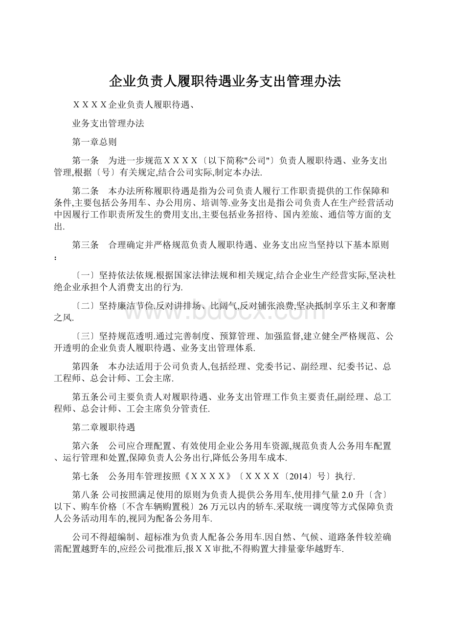 企业负责人履职待遇业务支出管理办法Word格式.docx