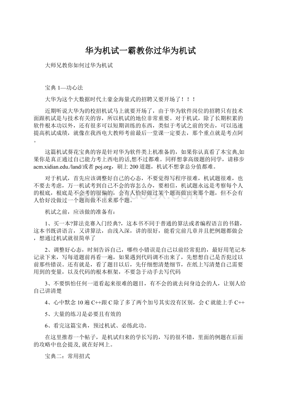 华为机试一霸教你过华为机试.docx_第1页