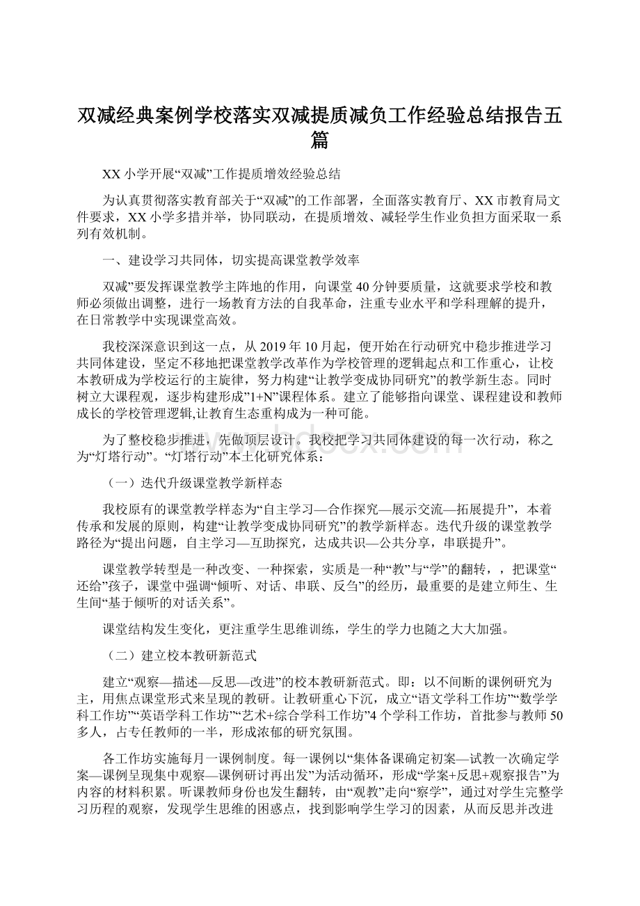 双减经典案例学校落实双减提质减负工作经验总结报告五篇.docx_第1页