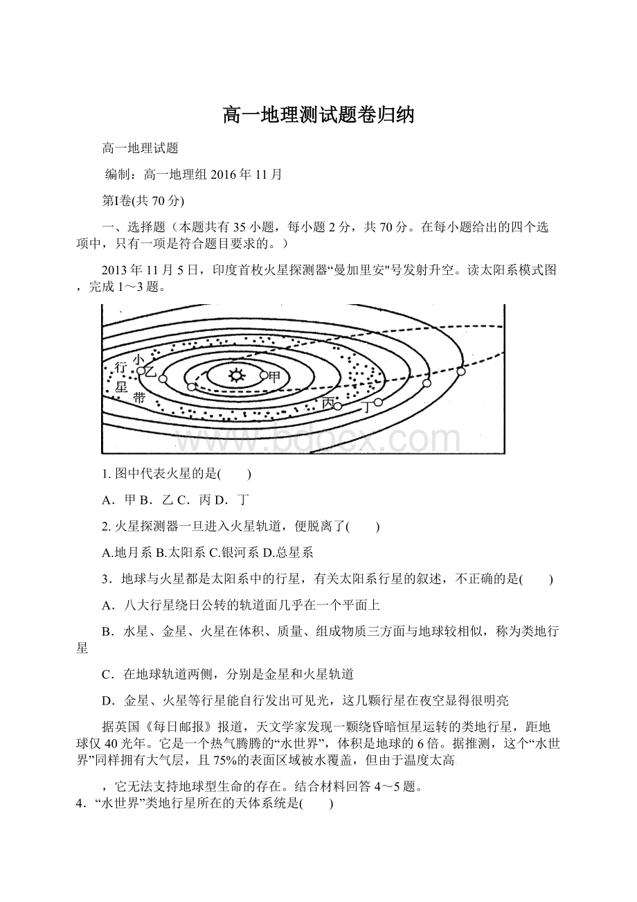 高一地理测试题卷归纳.docx_第1页