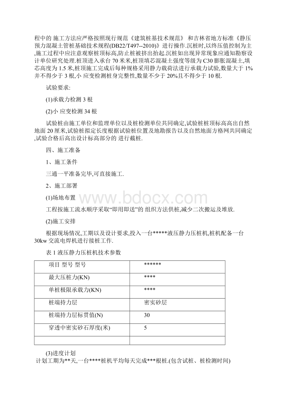 高强静压预应力混凝土管桩施工方案优秀工程方案Word文档下载推荐.docx_第3页