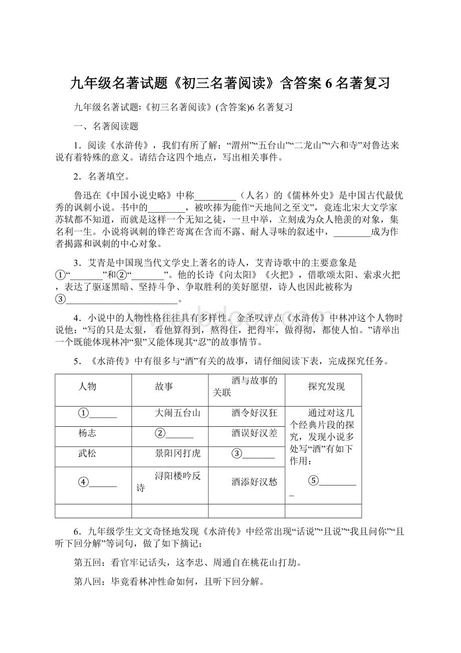 九年级名著试题《初三名著阅读》含答案6名著复习.docx_第1页