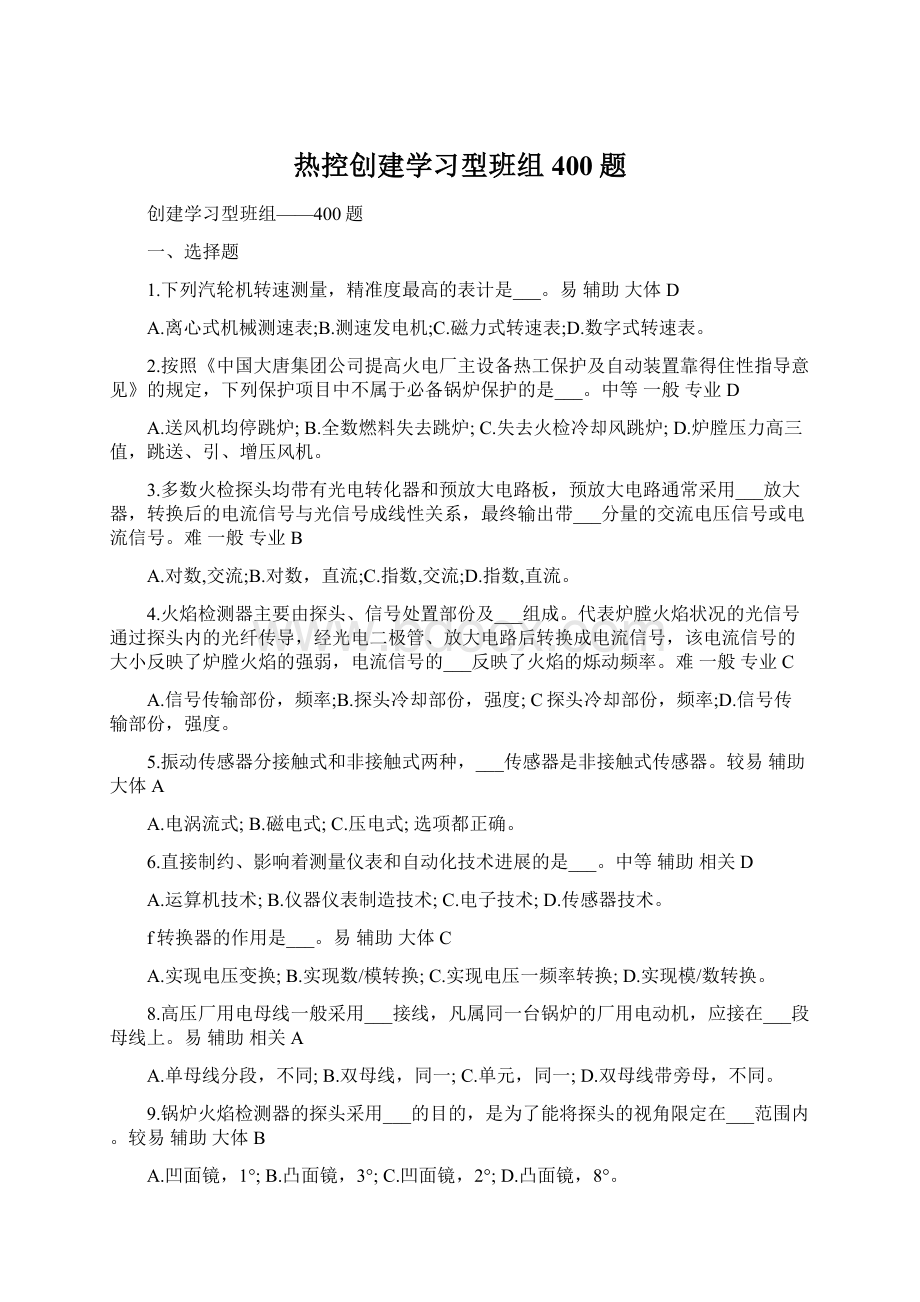 热控创建学习型班组400题.docx