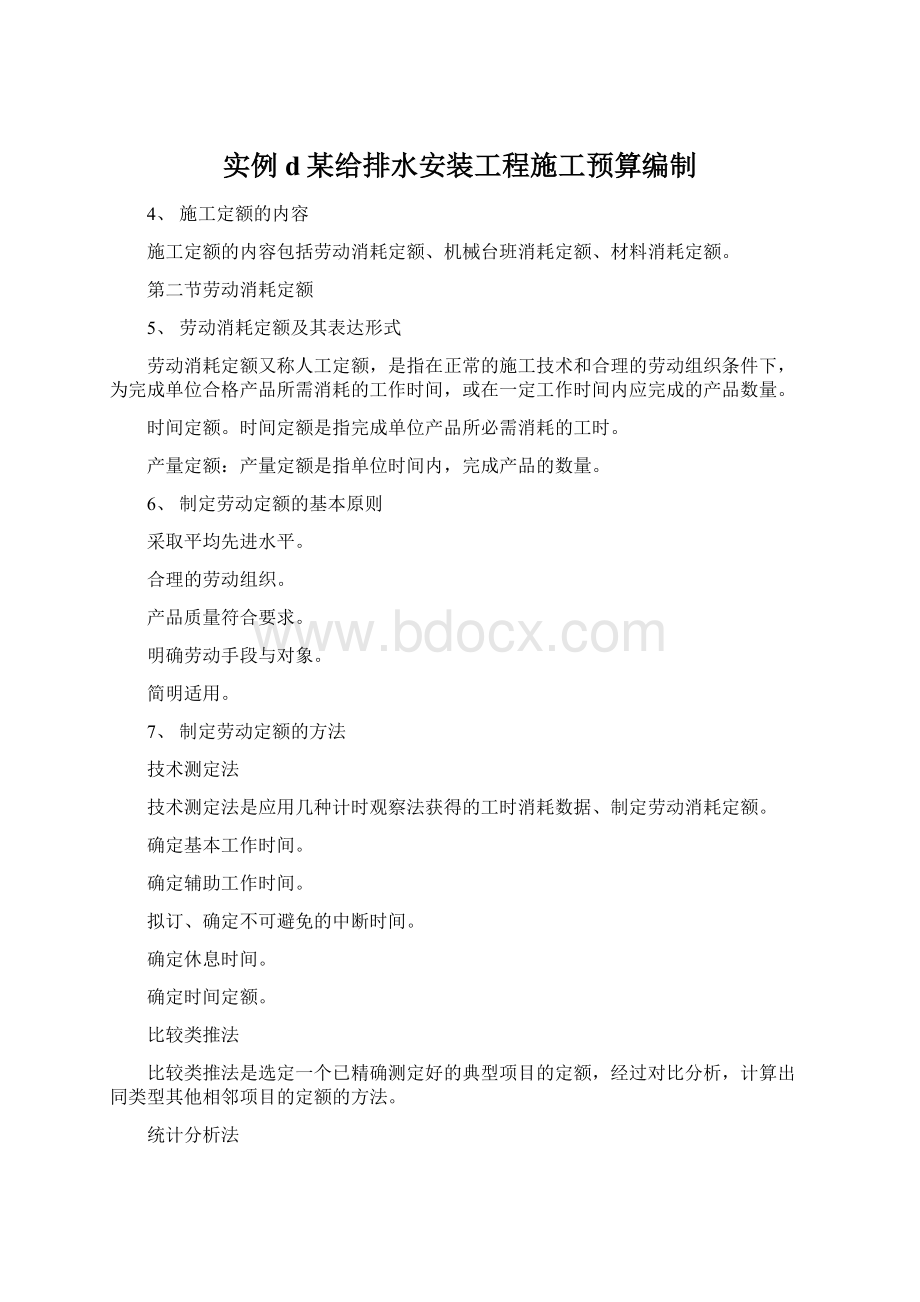 实例d某给排水安装工程施工预算编制Word文档下载推荐.docx